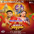 Anchara Me Adahulwa (Chandan Chanchal)
