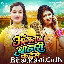 Anganwa Bahari Kaise (Mohini Pandey)