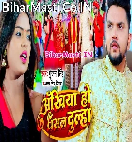 Ankhiya Ho Dhasal Dulha (Gunjan Singh, Antra Singh Priyanka)