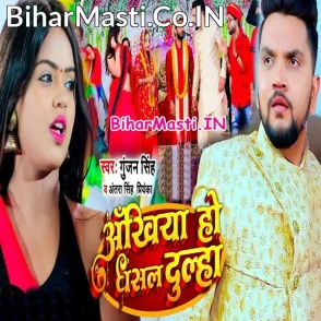 Ankhiya Ho Dhasal Dulha (Gunjan Singh, Antra Singh Priyanka)