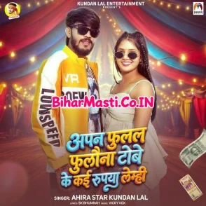 Apan Fulal Fulauna Tobe Ke Kai Rupya Lemhi (Ahira Star Kundan Lal)