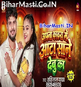 Apna Kathra Me Aata Sane Debu Ka (Shashi Lal Yadav)