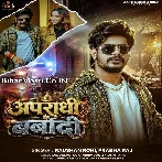 Apradhi Ke Barbadi Hotau Baki Rakhbau Nahi Tora Ge.mp3