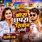 Ara Chhapra Siwan Ghumeni (Shilpi Raj)
