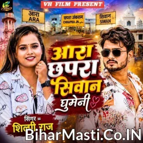Ara Chhapra Siwan Ghumeni (Shilpi Raj)