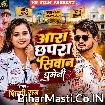 Ara Chhapra Siwan Ghumeni (Shilpi Raj)