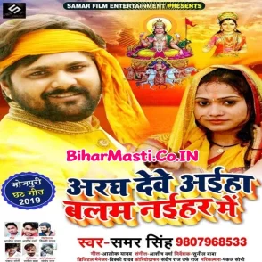 Aragh Deve Aiha Balam Naihar Me (Samar Singh) s