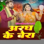 Aragh Ke Bera (Khesari Lal Yadav, Shilpi Raj)