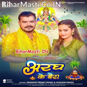 Aragh Ke Bera (Pramod Premi Yadav, Shivani Singh)