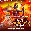 Awadh Me Aawatare Raghurai (Sonu Sargam Yadav)