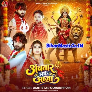 Awtar Leke Aaja (Amit Star Gorakhpuri)