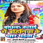 Baandh La Kalai Me Bahiniya Ke Pyar Bhaiya (Anjali Tiwari)