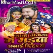 Baba Angana Me Madwa Chhawai Diha Ho (Gunjan Singh, Antra Singh Priyanka)