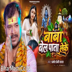 Baba Bel Pata Leke (Pramod Premi Yadav) 