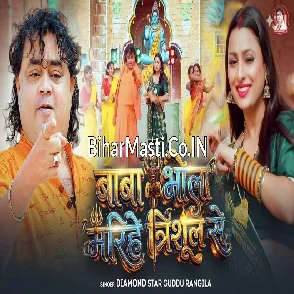 Baba Bhola Marihe Trishul Se (Guddu Rangeela)