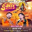 Baba Devghar Bolawale Bade (Alam Raj)