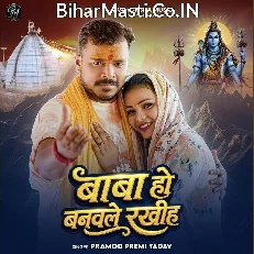 Baba Ho Banawale Rakhiha (Pramod Premi Yadav)