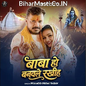 Baba Ho Banawale Rakhiha (Pramod Premi Yadav)