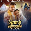 Baba Ho Banawale Rakhiha (Pramod Premi Yadav)