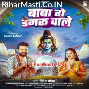 Baba Ho Damaru Wale (Ritesh Pandey)