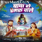 Baba Ho Damaru Wale (Ritesh Pandey)