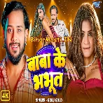Baba Ke Bhabhut (Golu Gold) Video Song 2026