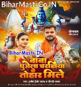 Baba Pujela Charaniya Tohar Mile (Pramod Premi Yadav, Goldi Yadav)