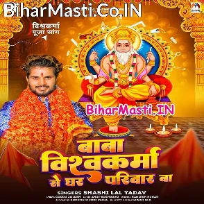 Baba Vishvakarma Se Ghar Parivar Ba (Shashi Lal Yadav)