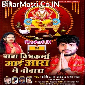 Baba Vishwakarma Aai Aara Me Dobara (Shashi Lal Yadav, Prabha Raj)