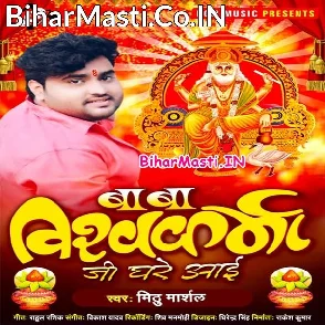 Baba Vishwakarma Ji Ghare Aai (Mithu Marshal)