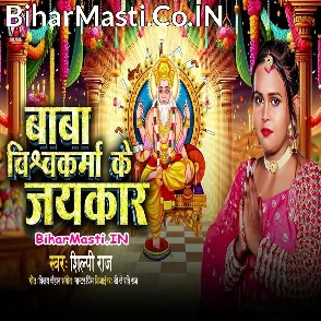 Baba Vishwakarma Ke Jaikar (Shilpi Raj)