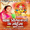 Baba Vishwakarma Ke Mahima (Pushpa Rana)