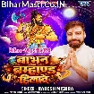 Babhan Bramhand Hilawele (Rakesh Mishra)