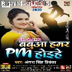 Babua Hamar PM Hoihe (Antra Singh Priyanka)
