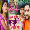 Babua Khatir Chhurchhuriye Achha Hai Ji (Gunjan Singh, Antra Singh Priyanka)