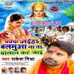 Bachke Aaiha Sajanwa Na Ta Chalan Kat Jaai (Rakesh Mishra)