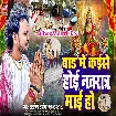 Bad Me Kaise Hoi Navratra Maai Ho (Albela Ashok)
