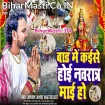 Bad Me Kaise Hoi Navratra Maai Ho (Albela Ashok)