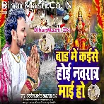 Bad Me Kaise Hoi Navratra Maai Ho (Albela Ashok)