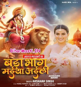 Bada Bhag Maiya Aili (Akshara Singh)