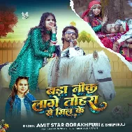 Bada Nik Lage Tohra Se Mil Ke