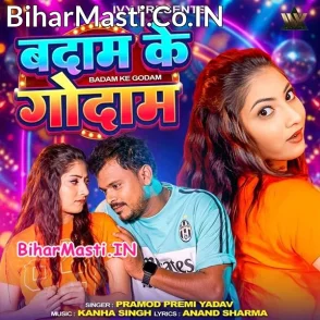 Badam Ke Godam (Pramod Premi Yadav)