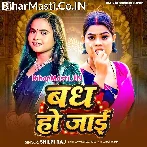 Badh Ho Jaai (Shilpi Raj)
