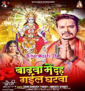 Badhwa Me Dah Gail Gharwa (Sonu Sagam Yadav)