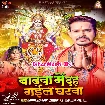 Badhwa Me Dah Gail Gharwa (Sonu Sagam Yadav)