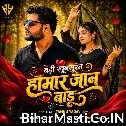 Badi Khubsurat Hamar Jan Badu (Awanish Babu)