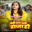 Badi Yaad Aawe Raja Ho (Anupma Yadav)