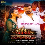 Bagh Janamli (Pramod Premi Yadav)
