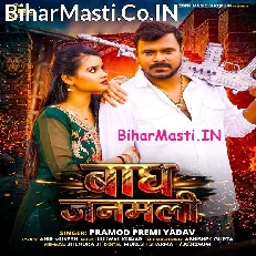 Bagh Janamli (Pramod Premi Yadav)