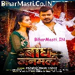 Bagh Janamli (Pramod Premi Yadav)